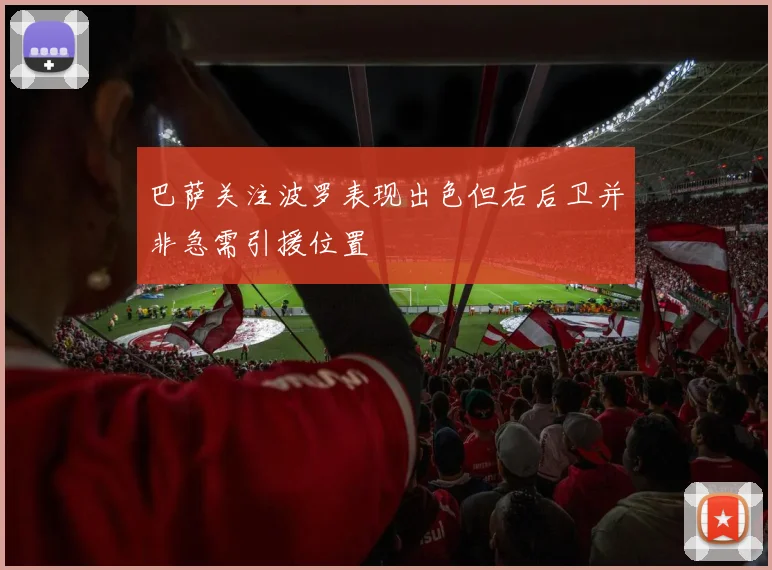 巴萨关注波罗表现出色但右后卫并非急需引援位置