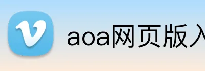 aoa网页版入口链接 logo